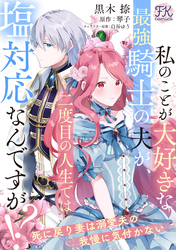 【期間限定　無料お試し版】私のことが大好きな最強騎士の夫が、二度目の人生では塩対応なんですが！？死に戻り妻は溺愛夫の我慢に気付かない【単話売】(1)
