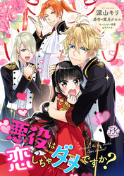 【期間限定　無料お試し版】悪役は恋しちゃダメですか？【単話売】(1)