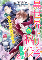 【期間限定　無料お試し版】異世界トリップの脇役だった件２　美少年にされた件【単話売】(1)