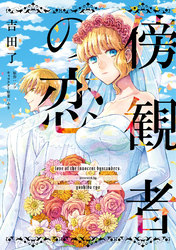 【期間限定　無料お試し版】傍観者の恋【単話売】(1)