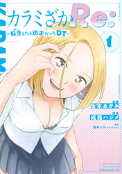 【期間限定　無料お試し版】カラミざかＲｅ：　転生したら坊主だったＤＴ（１）