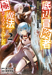 【期間限定　無料お試し版】底辺冒険者だけど魔法を極めてみることにした　～無能スキルから神スキルに進化した【魔法創造】と【アイテム作成】で無双する～（２）