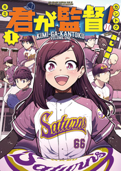 【期間限定　試し読み増量版】君が監督！（１）