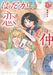 【期間限定　試し読み増量版】はだかで恋を語る仲（１）