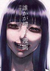 【期間限定　試し読み増量版】誰かが描いた漫画（１）