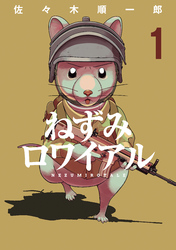 【期間限定　試し読み増量版】ねずみロワイアル（１）