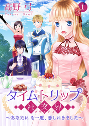 【期間限定　無料お試し版】タイムトリップ社交界～あなたにも一度、恋しにきました～【合冊版】　第1巻
