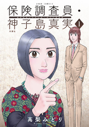 【期間限定　無料お試し版】保険調査員・神子島真実 1