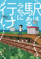 駅はあるうちに行け　全国無人駅ひとり旅