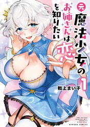 元魔法少女のお姉さんは恋を知りたい (1)