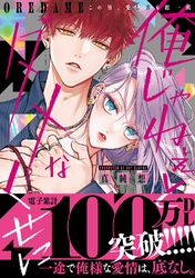 【期間限定　試し読み増量版】俺じゃねぇとダメなくせに～この男、愛し方も超一流【単行本版／電子限定おまけ付き】