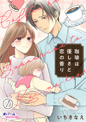 珈琲は優しさと恋の香り１