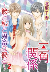 三角関係～彼と私と鬼畜な彼と～2巻