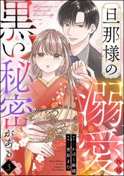 旦那様の溺愛には黒い秘密がある（分冊版）　【第3話】