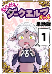 あらがえ！ダークエルフちゃん【単話版】１