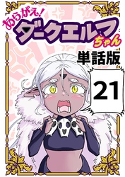 あらがえ！ダークエルフちゃん【単話版】 ２１