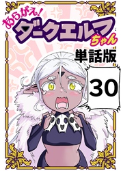 あらがえ！ダークエルフちゃん【単話版】 ３０