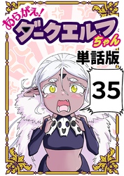 あらがえ！ダークエルフちゃん【単話版】 ３５