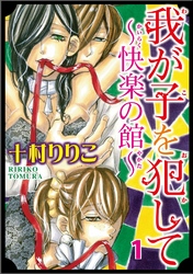 我が子を犯して～快楽の館～ 1