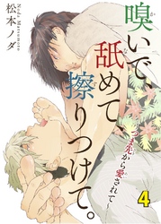 嗅いで、舐めて、擦りつけて。～つま先から愛されて～　4