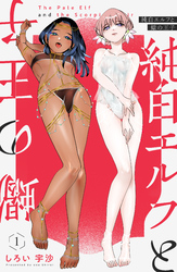 純白エルフと蠍の王子