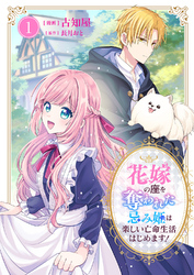 花嫁の座を奪われた忌み姫は楽しい亡命生活はじめます！【電子単行本版/特典おまけ付き】１