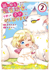 禍<わざわい>の魔女と呼ばれた転生幼女、今世こそ幸せになるためにがんばります！【電子単行本版】２