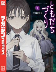 【期間限定　試し読み増量版】ともだちづくり（１）