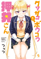 【期間限定　試し読み増量版】クソザコボウコウ押井さん