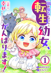 禍<わざわい>の魔女と呼ばれた転生幼女、今世こそ幸せになるためにがんばります！