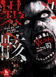 異骸-THE PLAY DEAD/ALIVE-