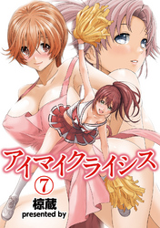 アイマイクライシス（７）