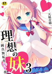 理想の妹～純真無垢を汚す夢～【R18版】　3巻