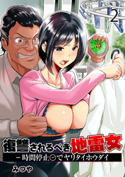 復讐されるべき地雷女 -時間停止でヤリタイホウダイ【R18版】　2巻