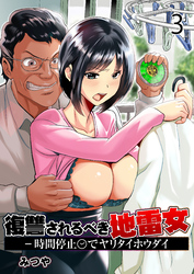 復讐されるべき地雷女 -時間停止でヤリタイホウダイ【R18版】　3巻