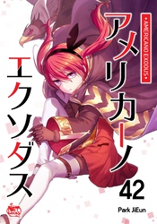 アメリカーノエクソダス42