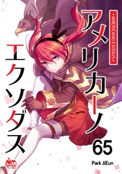 アメリカーノエクソダス65