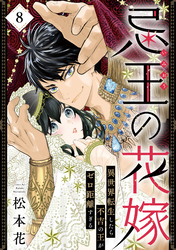 忌王の花嫁 異世界転生したら不吉の王がゼロ距離すぎる　８