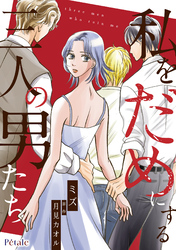 【期間限定 無料お試し版】私をだめにする三人の男たち【単話売】