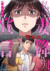 私の妻降り宣言～見下し夫に最高の修羅場を！！～