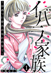 イバラ家族～がめつい身内のなれの果て～