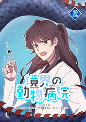 【期間限定　試し読み増量版】境界の動物病院
