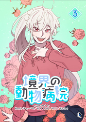 【期間限定　試し読み増量版】境界の動物病院 3