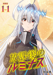 放課後のルミナス 連載版