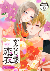 かみなり様の恋衣　分冊版（８）