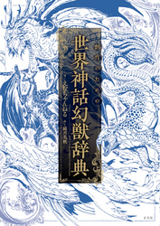 創作のための世界神話幻獣辞典