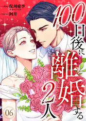 100日後に離婚する2人 第6話