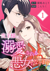 【期間限定　無料お試し版】当主様に溺愛される悪女になります【合本版】