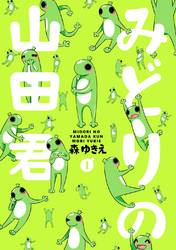 【期間限定　無料お試し版】みどりの山田君