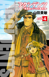 アクシデンツ　事故調クジラの事件簿　新装版　4